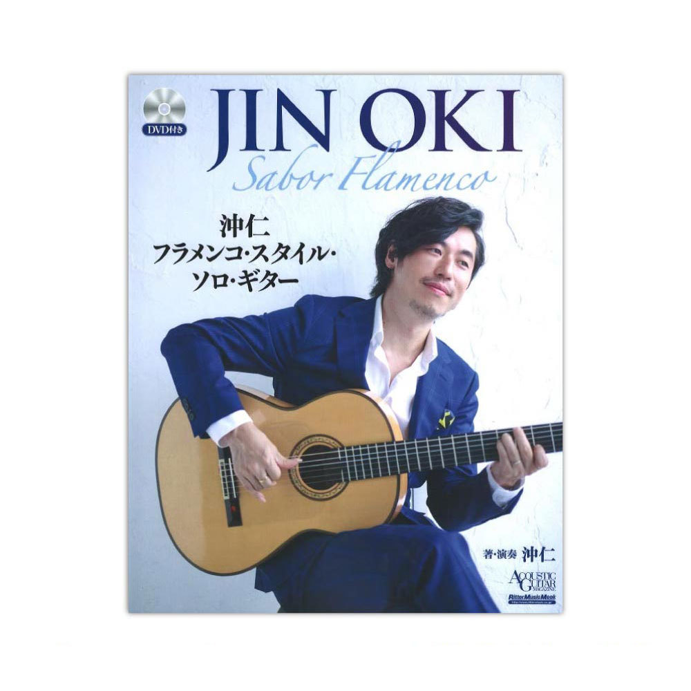 沖仁フラメンコ・スタイル・ソロ・ギター （リットーミュージック・ムック　ＡＣＯＵＳＴＩＣ　ＧＵＩＴＡＲ　ＭＡＧＡＺＩＮＥ） 沖仁／著・演奏の商品画像
