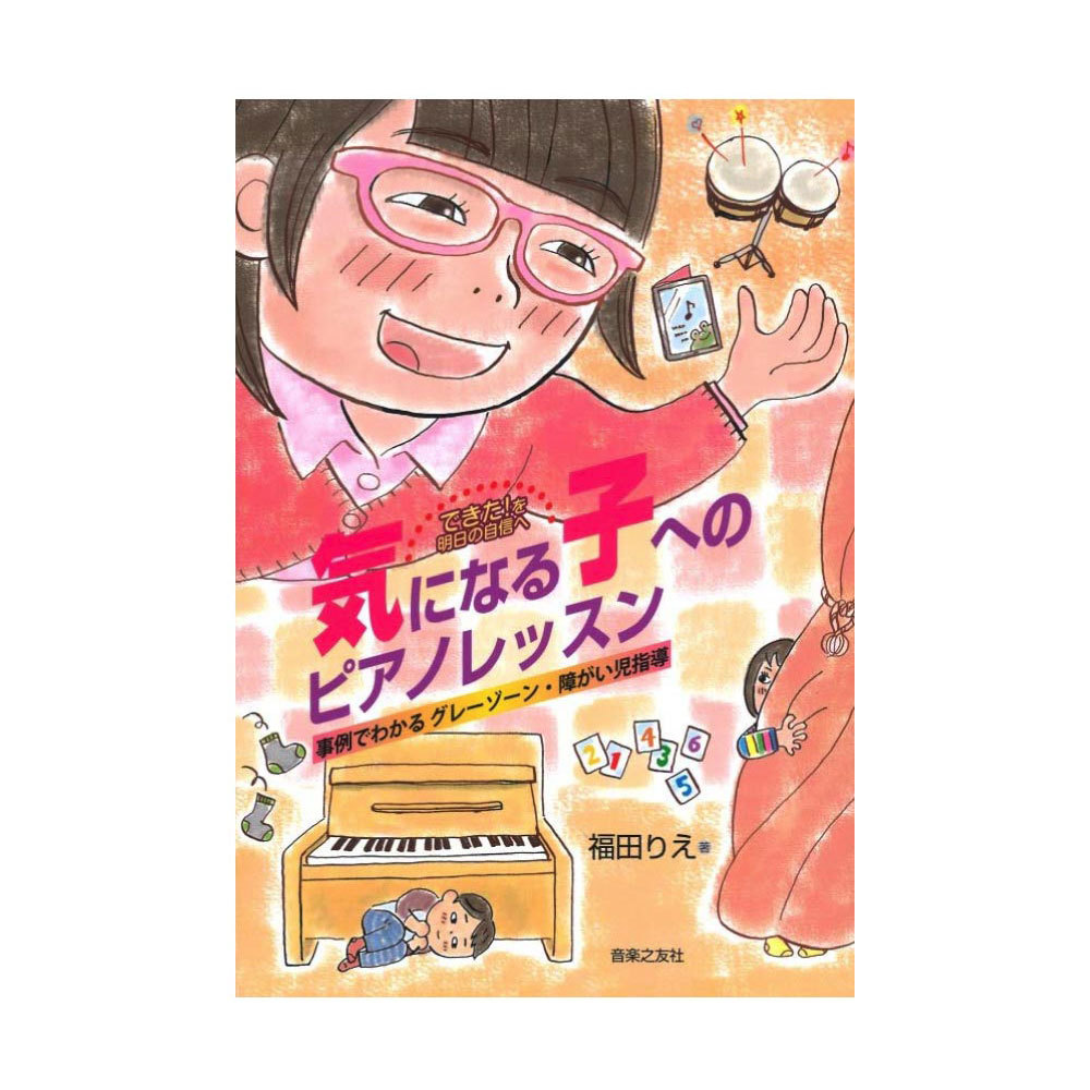 できた！を明日の自信へ気になる子へのピアノレッスン　事例でわかるグレーゾーン・障がい児指導 （できた！を明日の自信へ） 福田りえ／著の商品画像