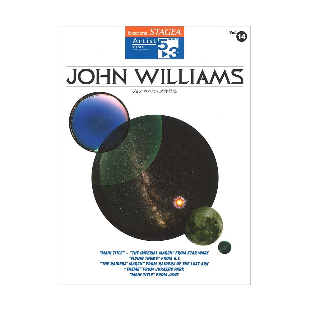STAGEA arch -stroke grade 5~3 class Vol.14 John * Williams work compilation Yamaha music media 