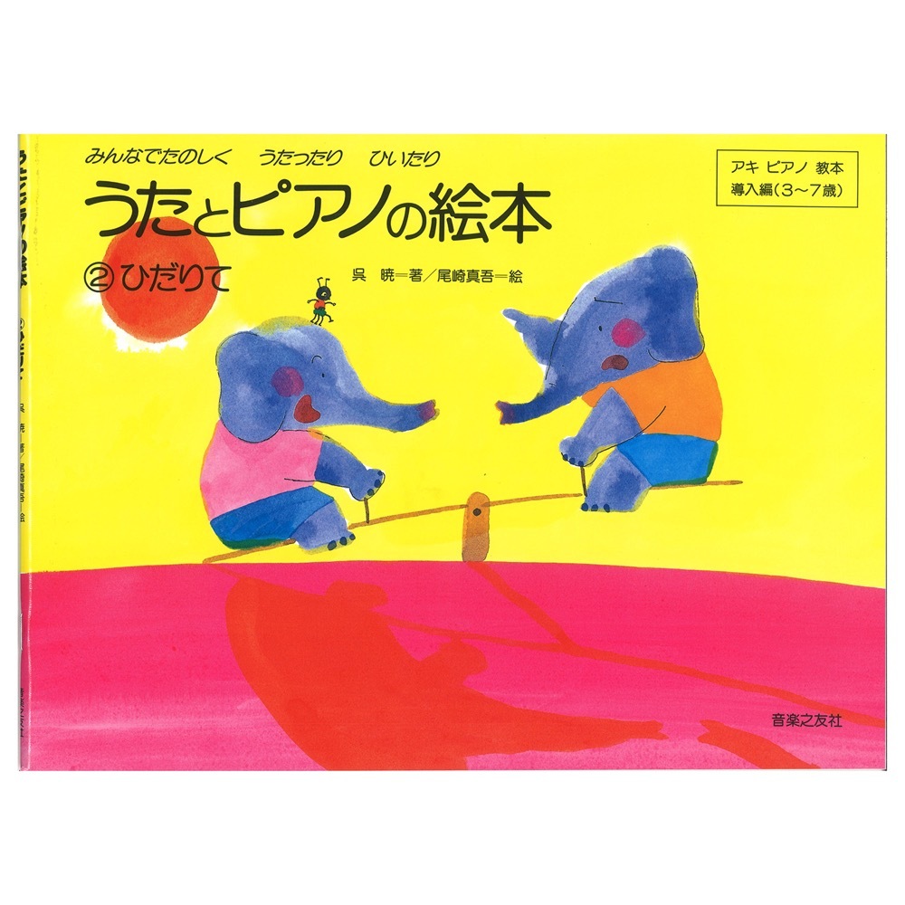 u.. piano. picture book 2....aki piano textbook introduction compilation 3~7 -years old music .. company 