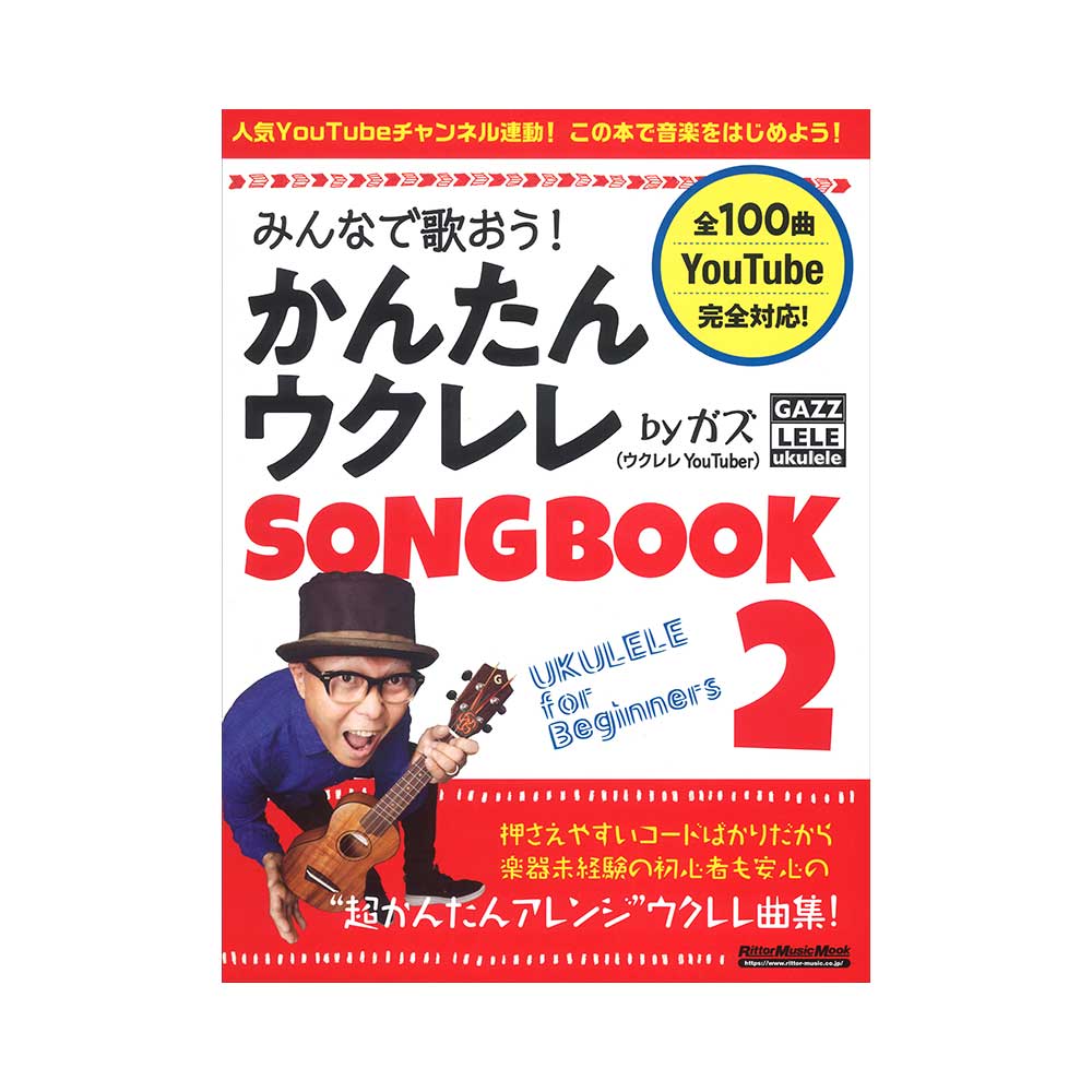 みんなで歌おう！かんたんウクレレＳＯＮＧＢＯＯＫ　ｂｙガズ　全１００曲を超かんたんアレンジ！　２ （リットーミュージック・ムック） ガズ／著の商品画像