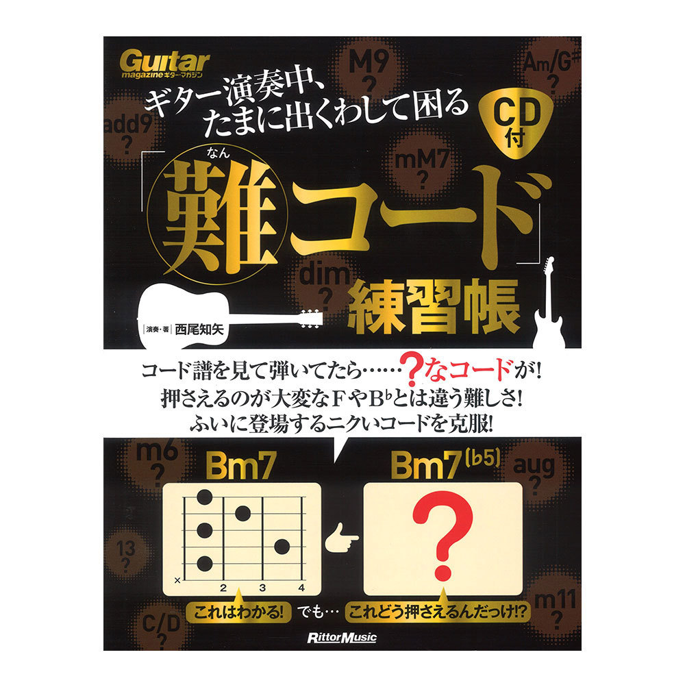 ギター演奏中、たまに出くわして困る「難コード」練習帳 （ギター・マガジン） 西尾知矢／演奏・著の商品画像