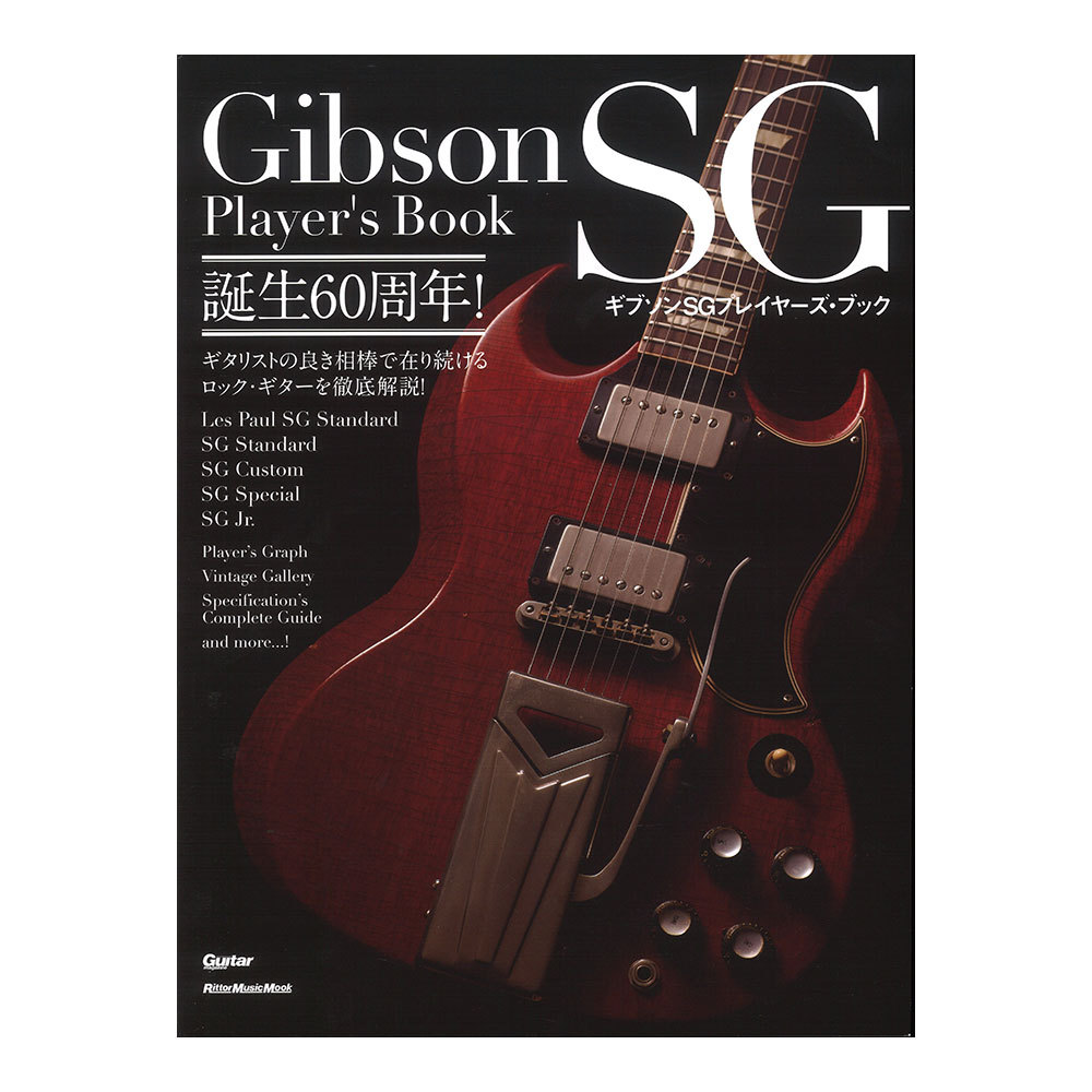 ギブソンＳＧプレイヤーズ・ムック （リットーミュージック・ムック　Ｇｕｉｔａｒ　Ｍａｇａｚｉｎｅ） 菊池真平／執筆・編集協力の商品画像