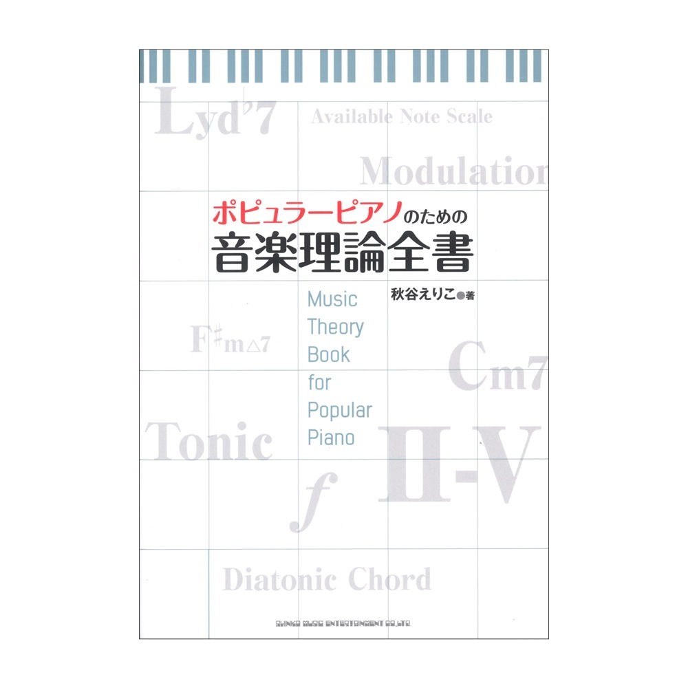 ポピュラーピアノのための音楽理論全書 秋谷えりこ／著の商品画像