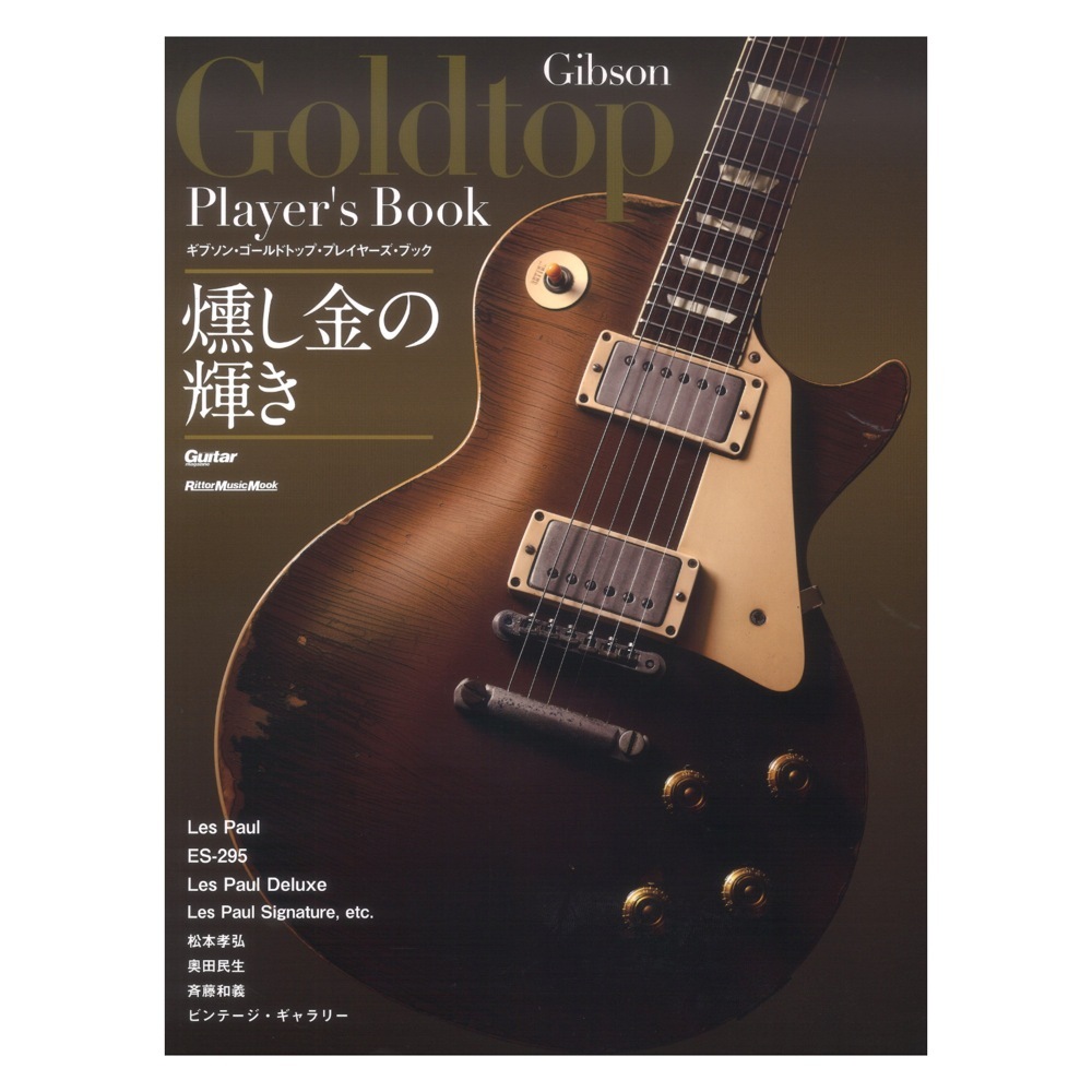 ギブソン・ゴールドトップ・プレイヤーズ・ブック （リットーミュージック・ムック　Ｇｕｉｔａｒ　Ｍａｇａｚｉｎｅ） 菊池真平／執筆・編集協力の商品画像