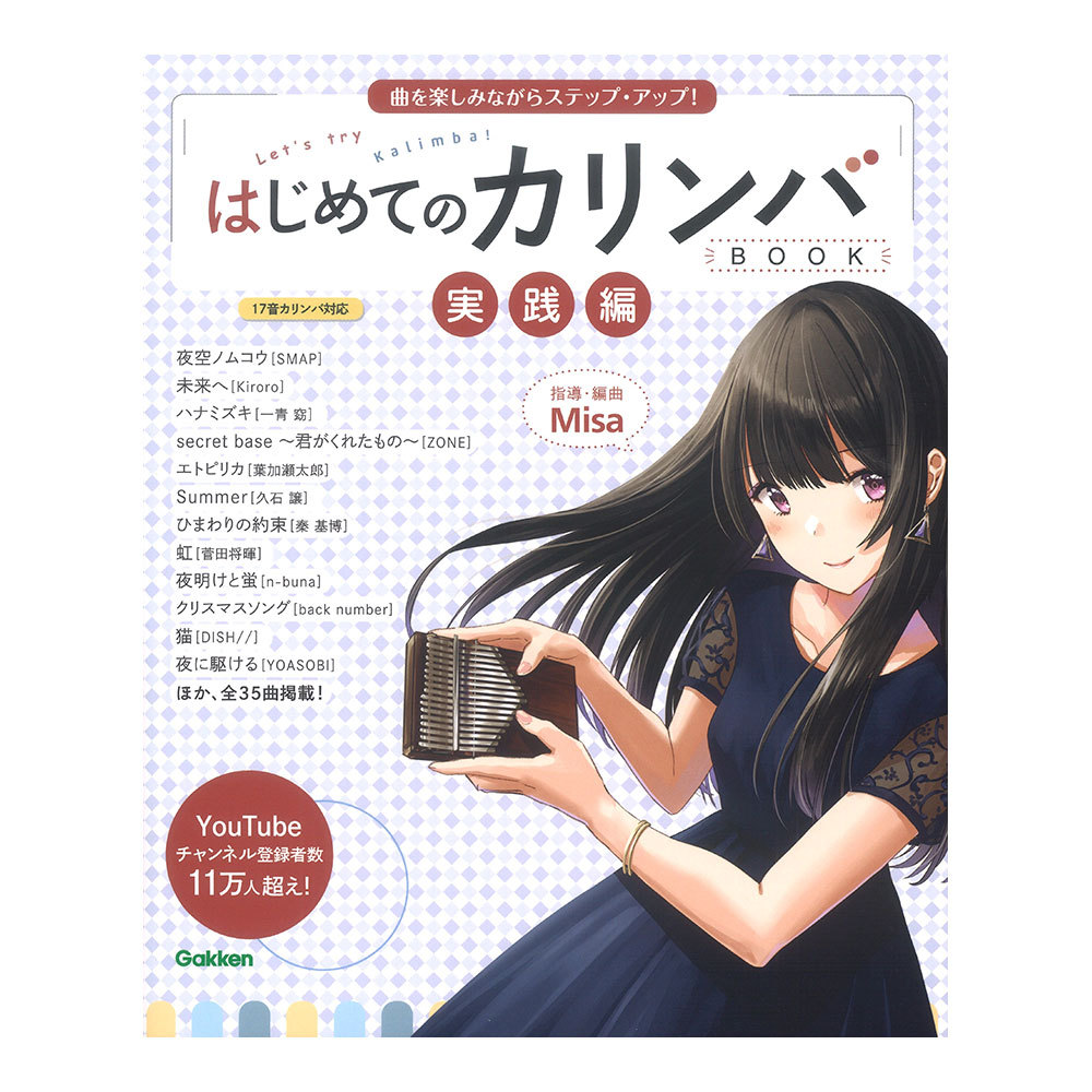 はじめてのカリンバＢＯＯＫ　実践編 Ｍｉｓａ／指導・編曲の商品画像