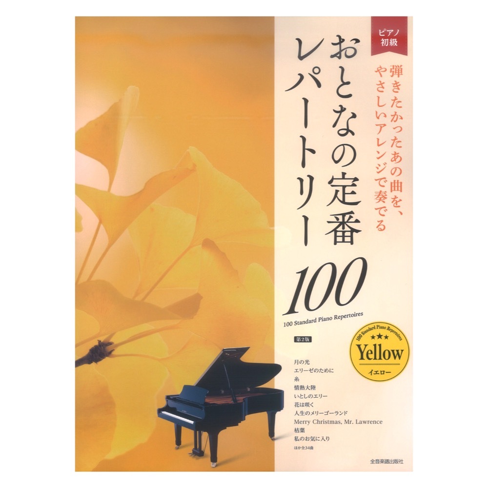  adult piano novice person oriented .... standard re part Lee 100 yellow no. 2 version all music . publish company 