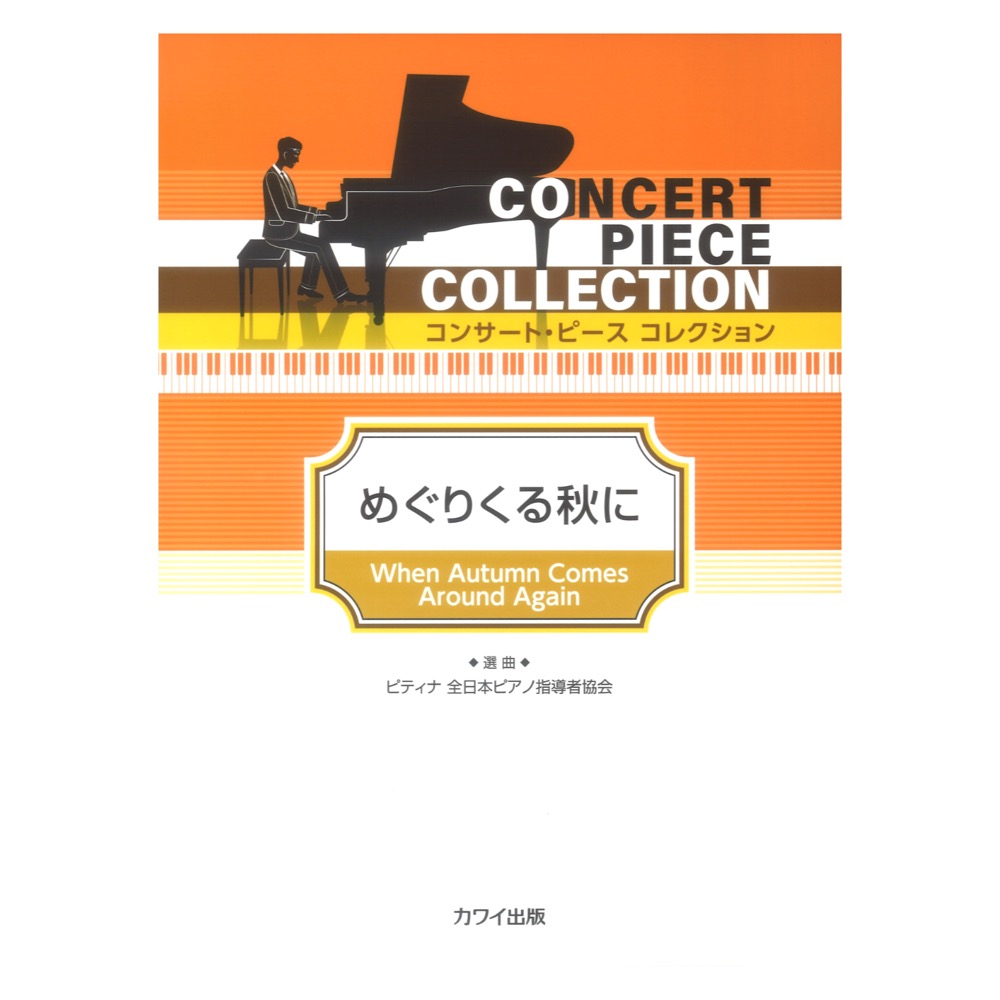  no. 48 times pitina object musical score pitina selection bending ..... autumn . concert piece collection Kawai publish 