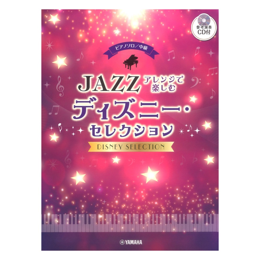  piano Solo middle class Jazz arrange . comfort Disney * selection [ reference musical performance CD attaching ] Yamaha music media 