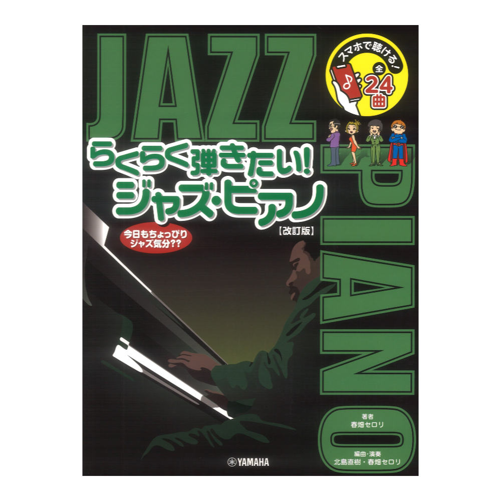 смартфон . можно слушать! удобно .. хочет! Jazz фортепьяно модифицировано . версия Yamaha музыка носитель информации 