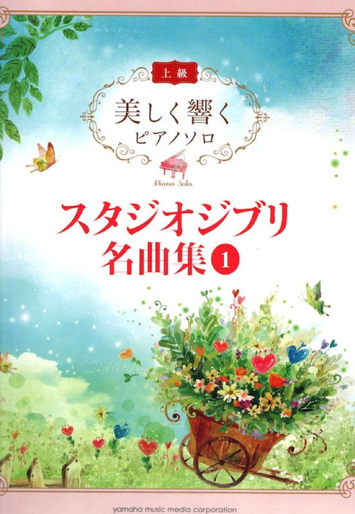  beautiful .. piano Solo high grade Studio Ghibli masterpiece compilation 1 Yamaha music media 