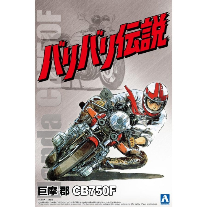 ザバイク No.BA-01 1/12 バリバリ伝説 巨摩郡 CB750F プラモデル [アオシマ]の商品画像