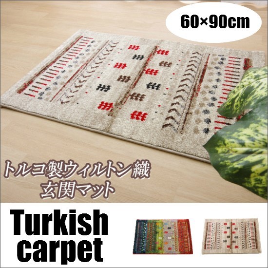 トルコ製 ギャベ柄 ラグマット 60×90cm 玄関マット カーペット