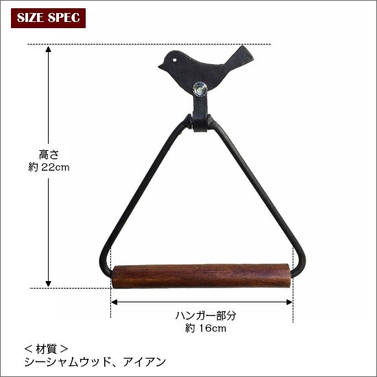 シーシャム タオルハンガー バード 木製 アイアン タオルかけ タオル