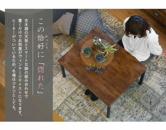 【ナチュラル】ヴィンテージ柄　コタツ おしゃれ こたつ　おしゃれ　ヴィンテージ 楽天市場】[5%OFFクーポン] ヴィンテージこたつ 炬燵 コタツ