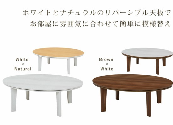 天板 リバーシブル 楕円形 こたつテーブル 幅105cm 木製 こたつ 薄型