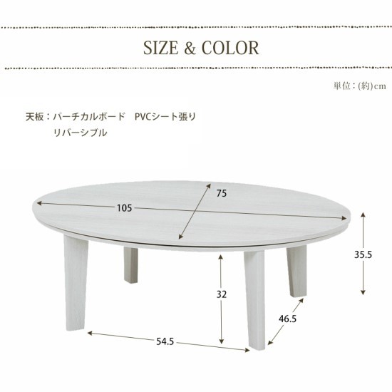 天板 リバーシブル 楕円形 こたつテーブル 幅105cm 木製 こたつ 薄型