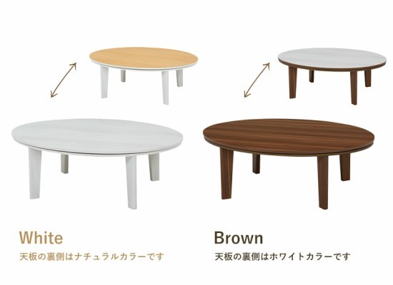 天板 リバーシブル 楕円形 こたつテーブル 幅105cm 木製 こたつ 薄型