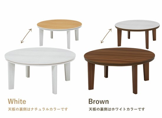 天板 リバーシブル 円形 こたつテーブル 幅80cm 木製 こたつ 薄型