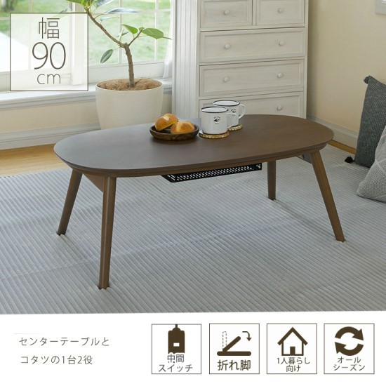 折れ脚 こたつテーブル 幅90cm 木製 こたつ 薄型ヒーター おしゃれ