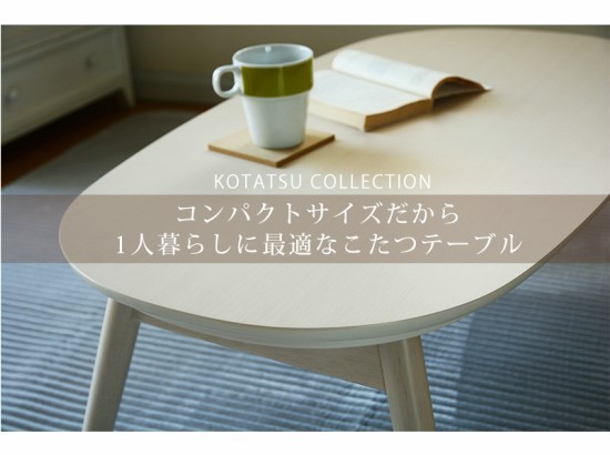 折れ脚 こたつテーブル 幅90cm 木製 こたつ 薄型ヒーター おしゃれ