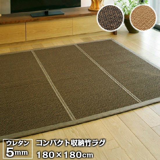 コンパクト収納 ウレタン入り 竹 ラグ ナチュラル 180 180cm 折りたたみ シンプル 和風 モダン ウレタン バンブー ラグマット 2帖 2畳 お洒落 おしゃれ Hgi 家具と雑貨 Cicak Tokek 通販 Yahoo ショッピング