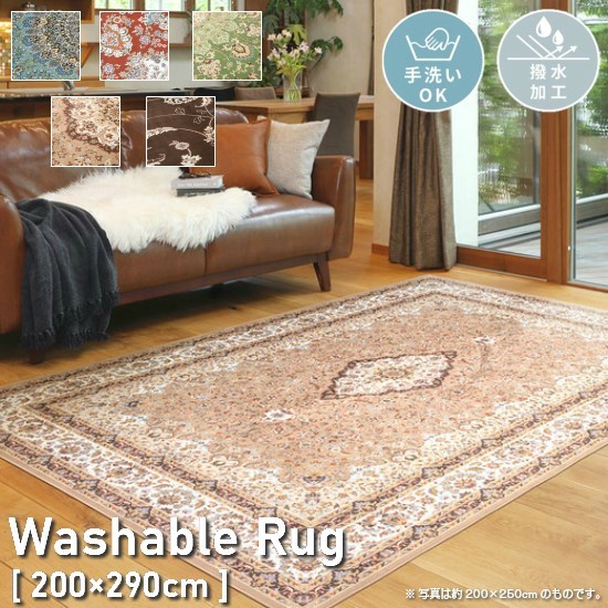 洗える 撥水機能付き クラシック柄 ラグマット 200×290cm 幾何学模様