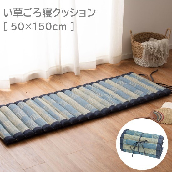 い草 デニム ごろ寝クッション 50×150cm コンパクト収納 ひんやり 長