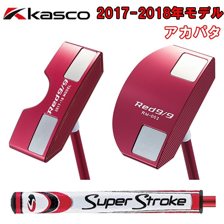 kasco kasco Red 9/9 パター ピンタイプ 2017-18MODEL（RED） Red 9/9 パターの商品画像