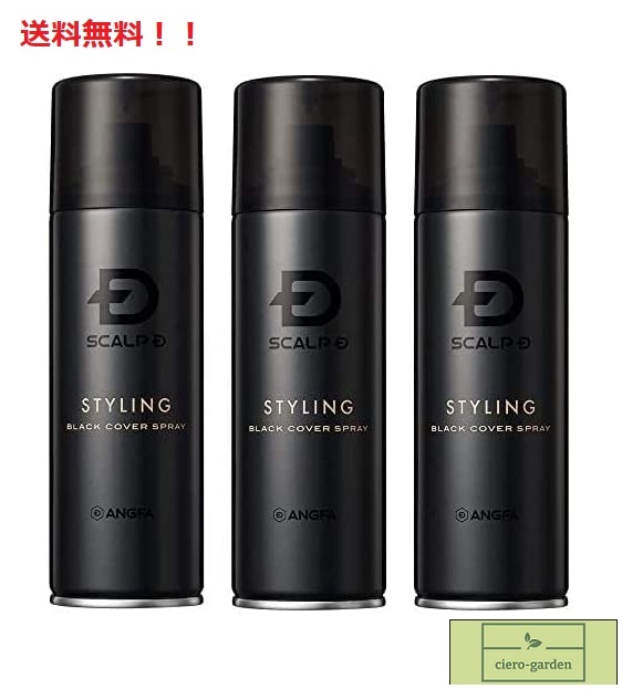 アンファー スカルプD ブラックカバースプレー 150g×３本セット アンファースカルプD公式通販 | 予防医学のアンファーストア