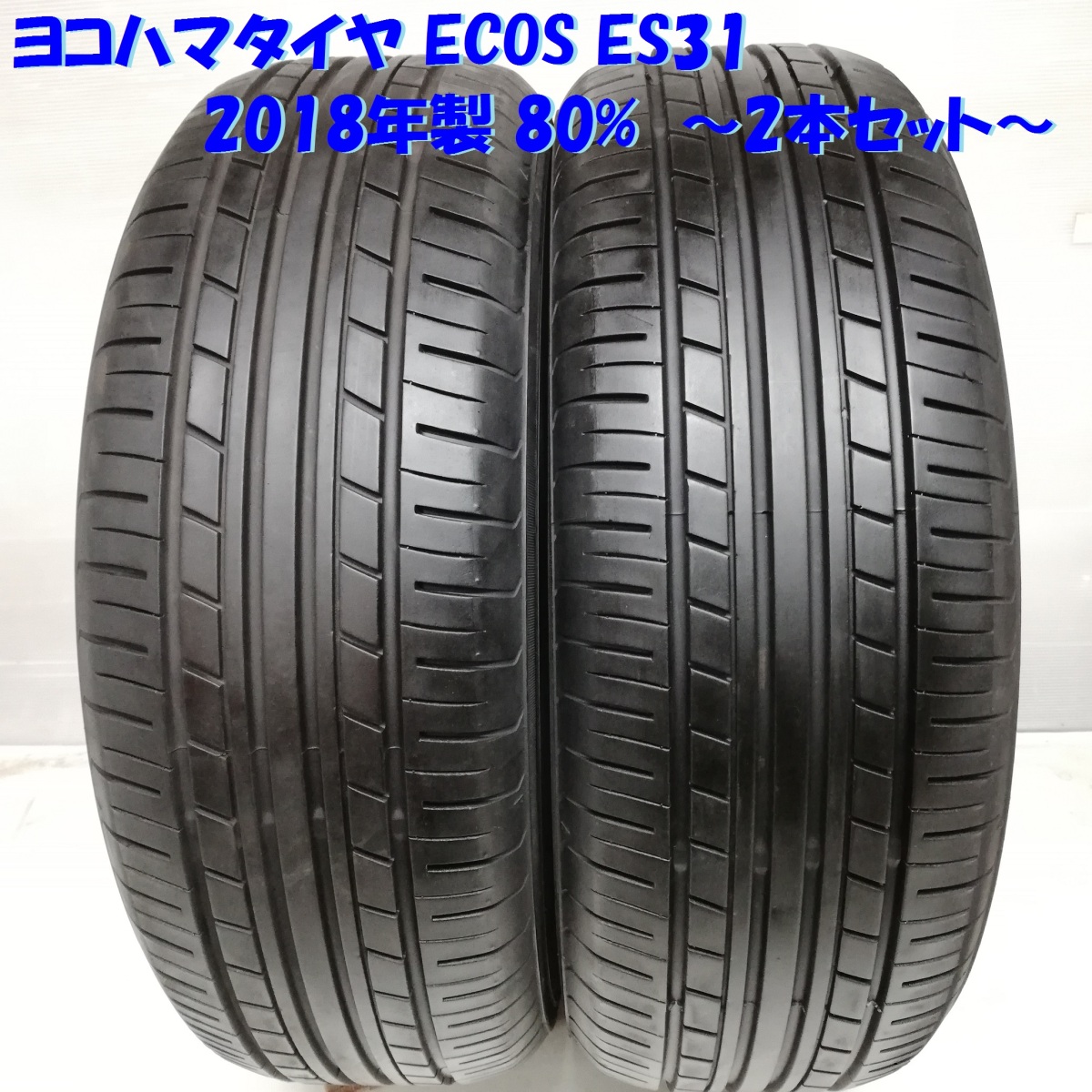 ヨコハマタイヤ ECOS ES31 185/55R15 82V タイヤ×2本セット ECOS 自動車　ラジアルタイヤ、夏タイヤの商品画像