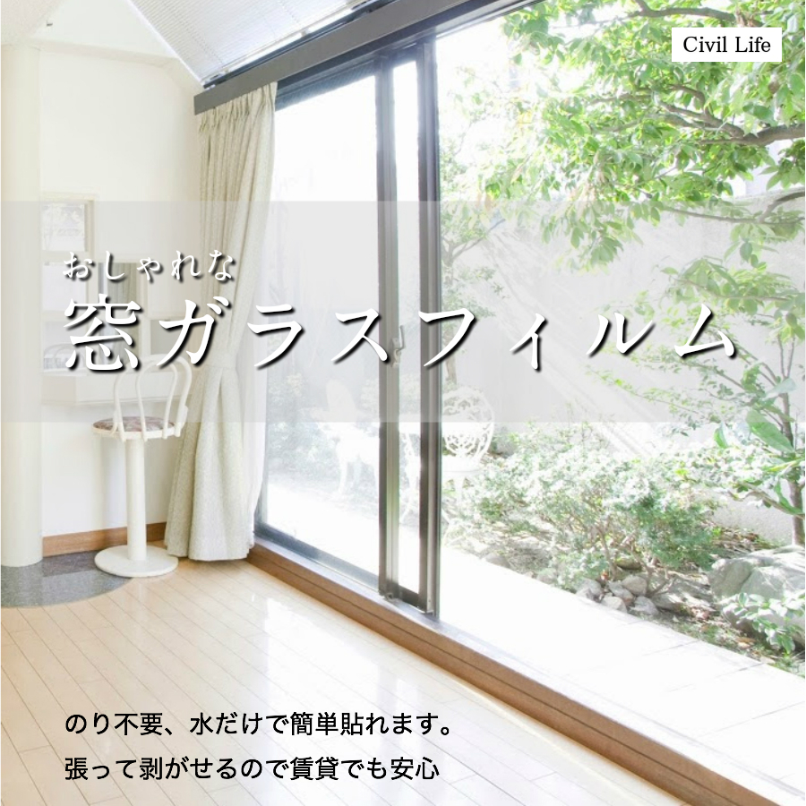 窓ガラス フィルム 目隠し シート 窓 遮熱フィルム 窓断熱シート 窓 マジックミラー 透明 90cmx2m 12柄 はかせる 夏対策 父の日 ギフト プレゼント J 0226 1 Civil Life ペット用品 生活雑貨 通販 Yahoo ショッピング 일본구매대행 직구 사쿠라재팬