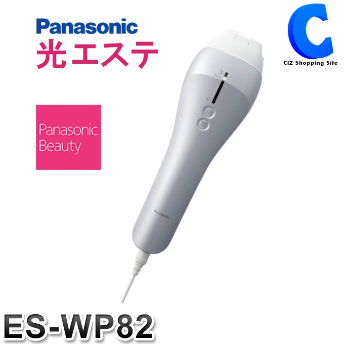 Panasonic 光エステ ES-WP82-S （シルバー） 光エステ 除毛、脱毛器 最安値・価格比較  ｜口コミ・評判からも探せる