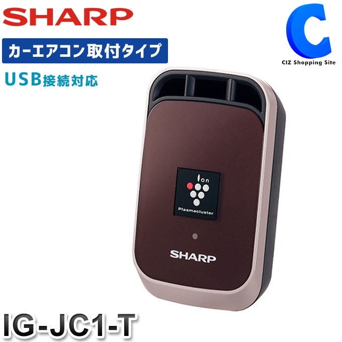 新品】シャープ SHARP イオン発生機 IG-JC1 ブラウン系