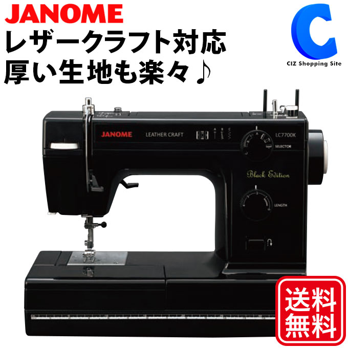 電動ミシン ジャノメ 革が縫える レザークラフトミシン 厚物縫い フットコントローラー付き ブラックエディション JANOME LC7700Kの商品画像
