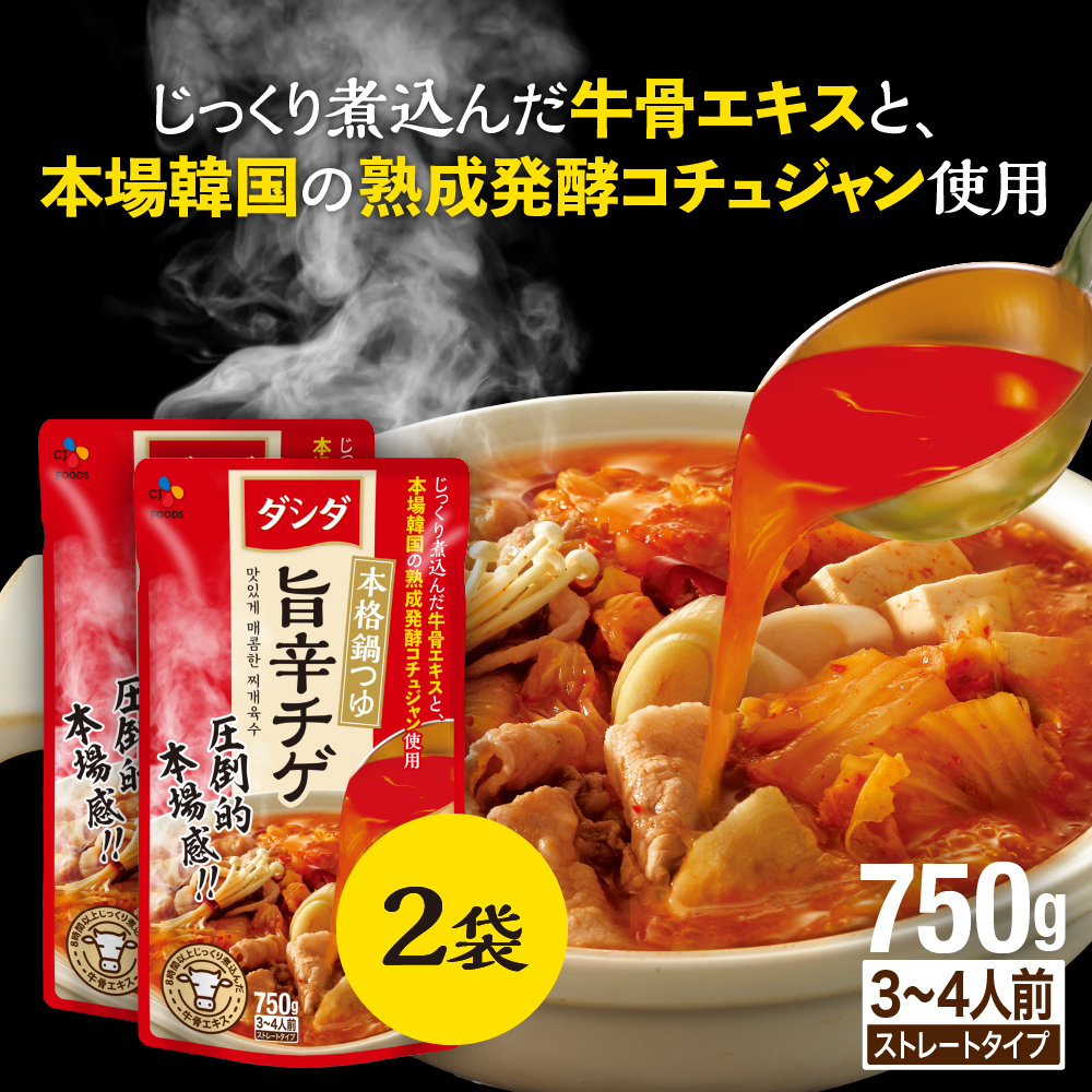 CJ FOODS シージェイ フーズ ジャパン ダシダ 本格鍋つゆ 旨辛チゲ 750g×2個 ダシダ なべつゆ、なべスープの商品画像