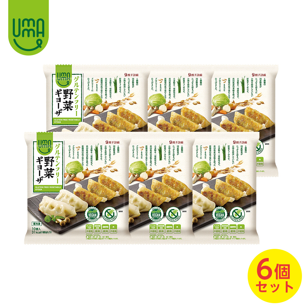 餃子計画 UMAUMA グルテンフリー 野菜ギョーザ 200g（10個入）×6袋の商品画像