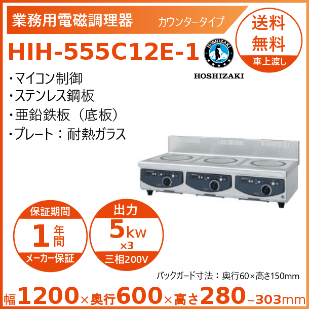 ホシザキ 業務用電磁調理器 カウンタータイプ HIH-555C12E 据置き型IHクッキングヒーターの商品画像