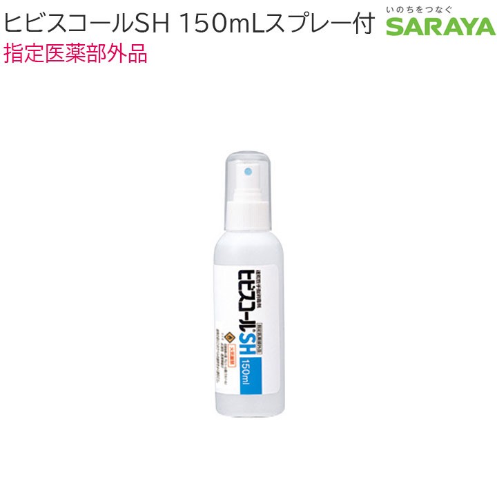 SARAYA ヒビスコールSH 150mL （スプレー付） 42302 除菌剤、抗菌剤の商品画像