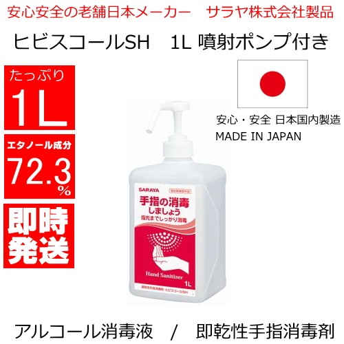 ヒビスコールSH 1L （噴射ポンプ付） 42312の商品画像