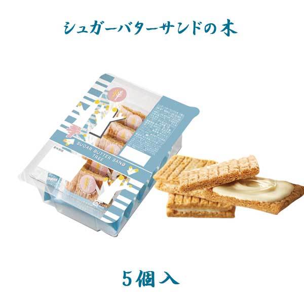 シュガーバターの木 シュガーバターサンドの木（5個入り）1袋の商品画像