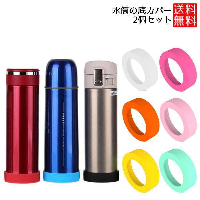 最大93 オフ 水筒底カバー 水筒カバー シリコン 底 象印 サーモス タイガー 65mm O1saude Com Br