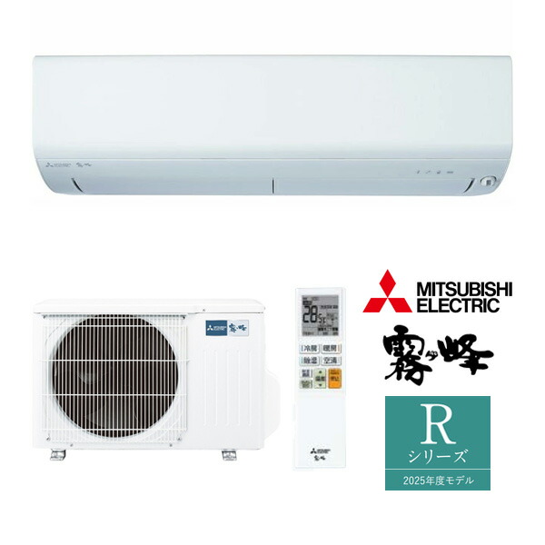 三菱電機 Rシリーズ 2025年度モデル MSZ-R2525-W（ピュアホワイト
