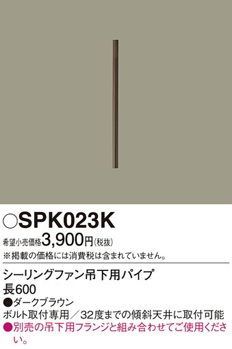β Panasonic осветительное оборудование [SPK023K] потолочный вентилятор грузоподъемность внизу для труба L600 {*}