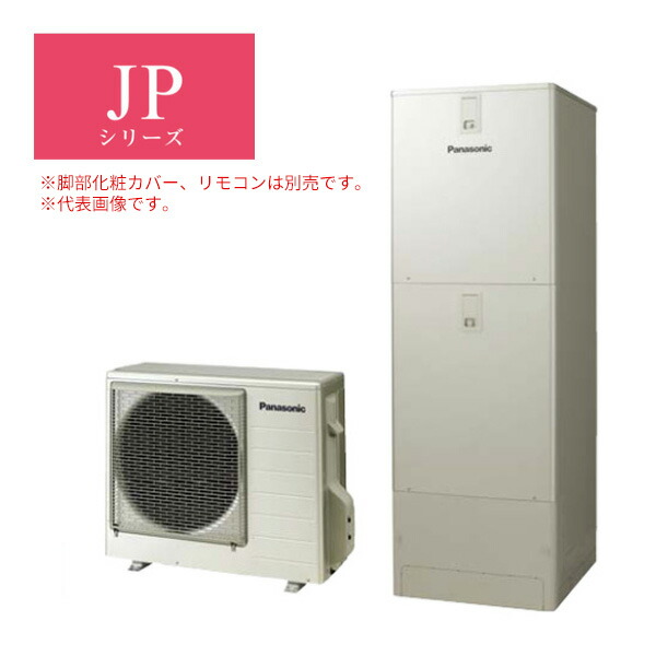 Panasonic ヒートポンプ給湯機エコキュート JPシリーズ パワフル高圧 フルオート HE-JPU46LQS エコキュート、電気給湯機の商品画像