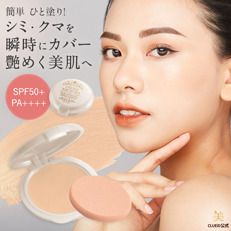 CLUEiD ちゅらなちゅら シミかくしパウダークリームパクト クリーム