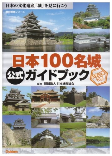 日本１００名城公式ガイドブック （歴史群像シリーズ） 日本城郭協会／監修の商品画像