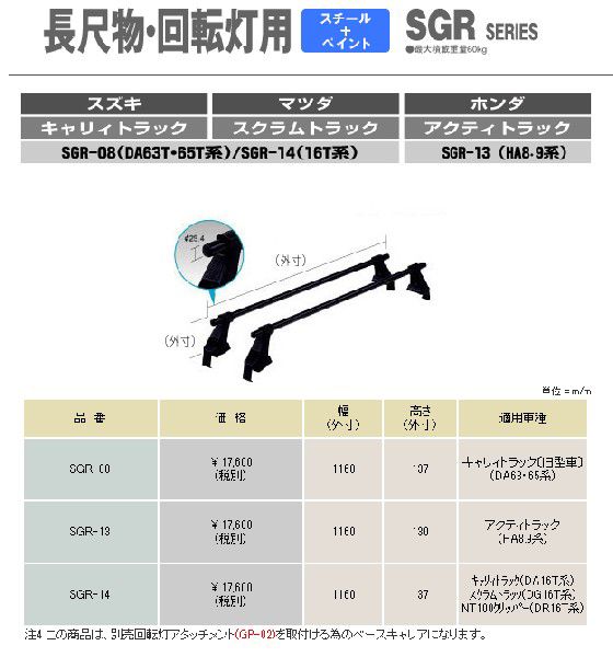ロッキープラス 長尺物・回転灯用ルーフキャリア SGR-14の商品画像