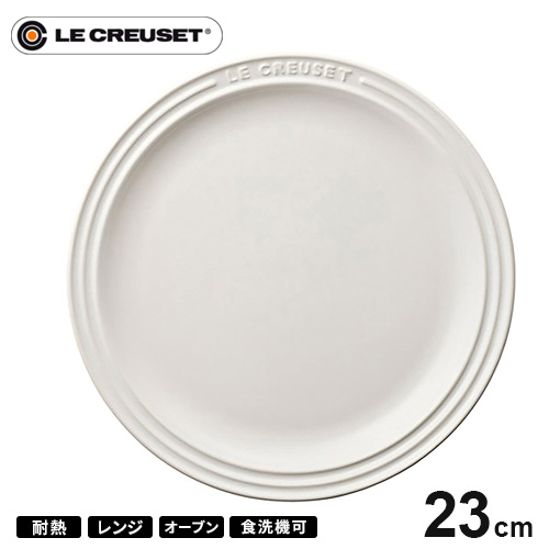 LE CREUSET ラウンド・プレート LC 23cm （ホワイト） 【1枚】