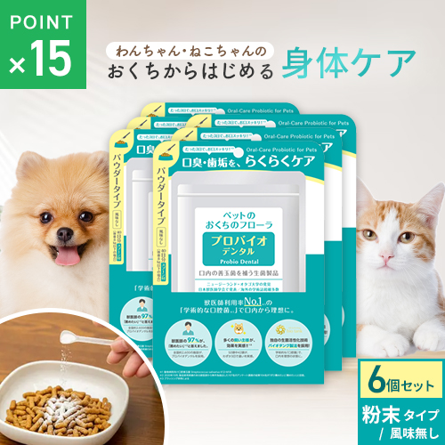 プレミアモード プロバイオデンタル パウダー（風味なし）9.8g×6個 犬用サプリメントの商品画像